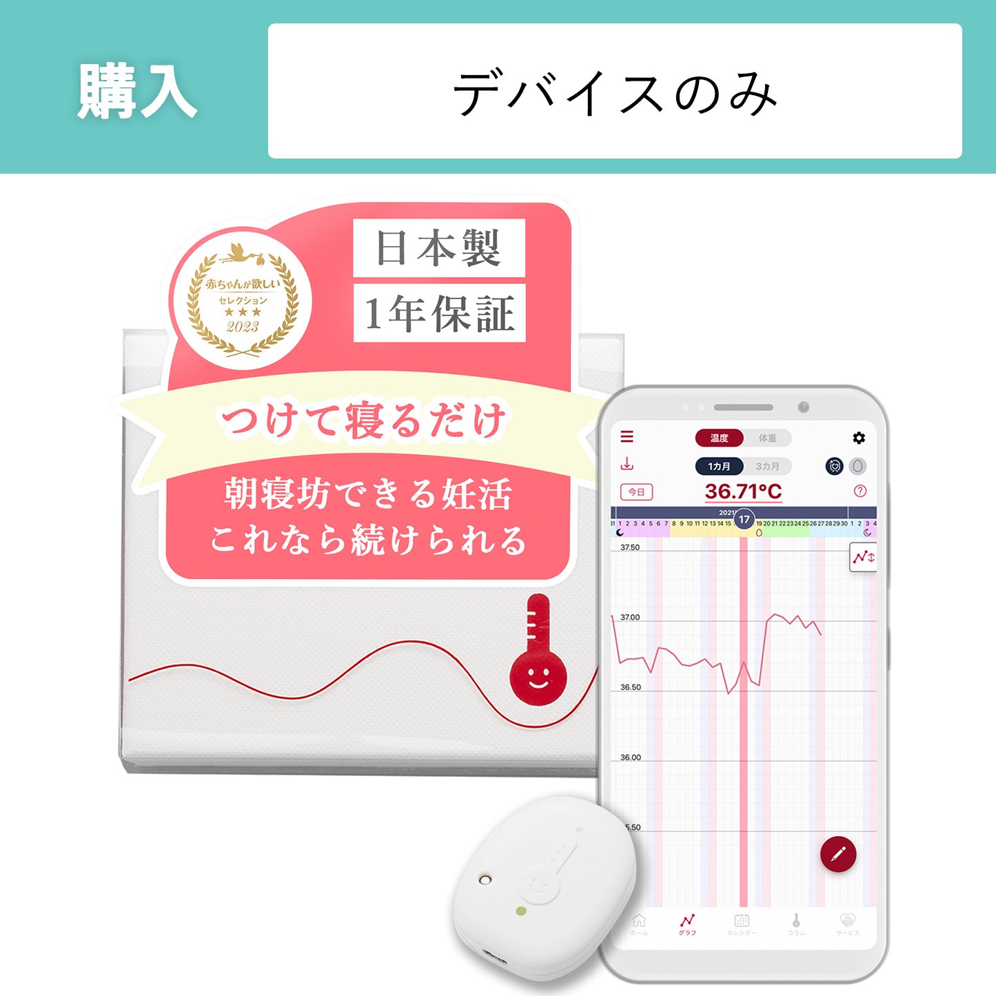 【購入】わたしの温度 デバイス単品 (月額費用は発生しません)