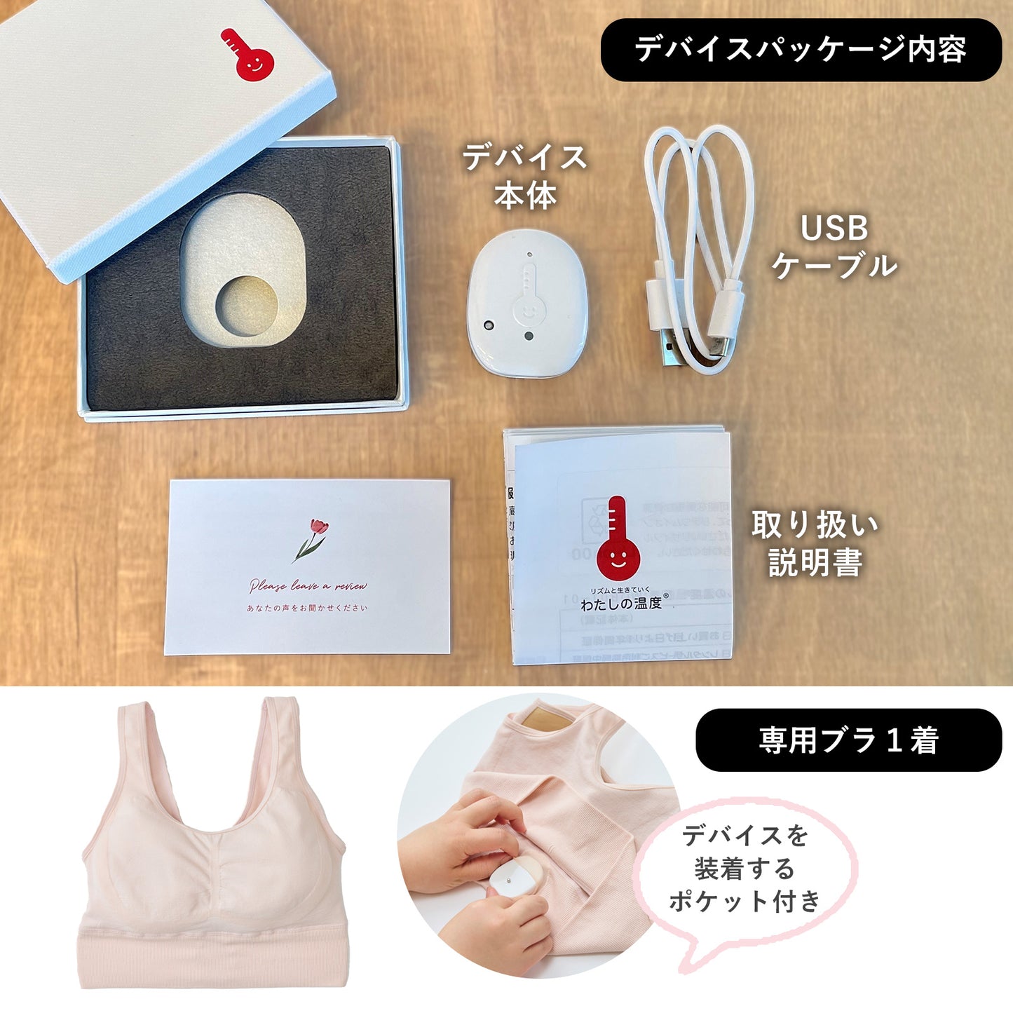 【購入】わたしの温度 専用ナイトブラ1着&デバイス 購入セット(月額費用は発生しません)