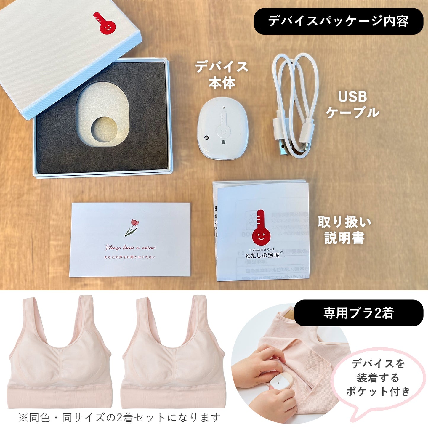 【購入】わたしの温度 専用ナイトブラ2着&デバイス 購入セット(月額費用は発生しません)