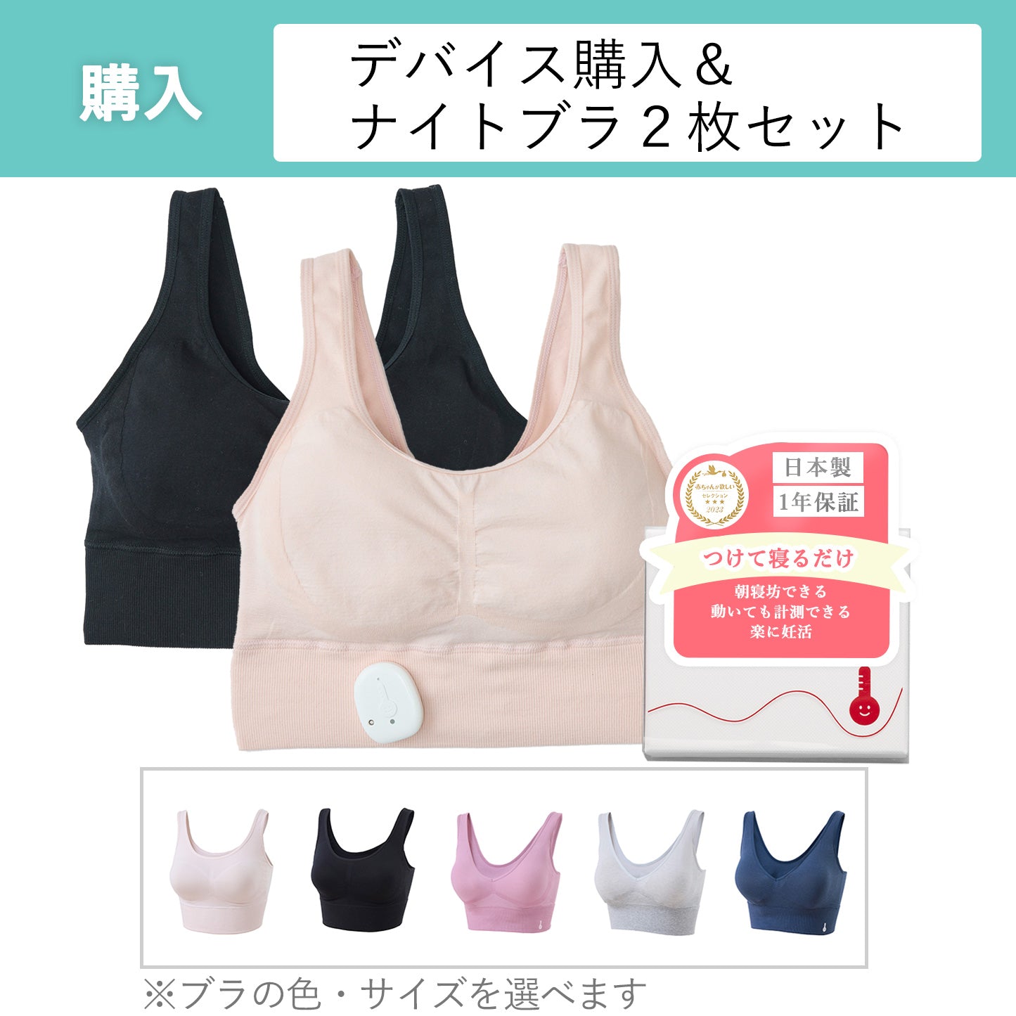 【購入】わたしの温度 専用ナイトブラ2着&デバイス 購入セット(月額費用は発生しません)