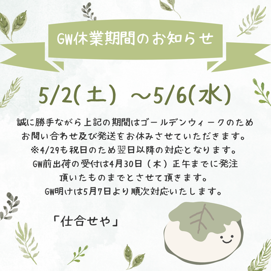 2026年GW期間中の商品発送について