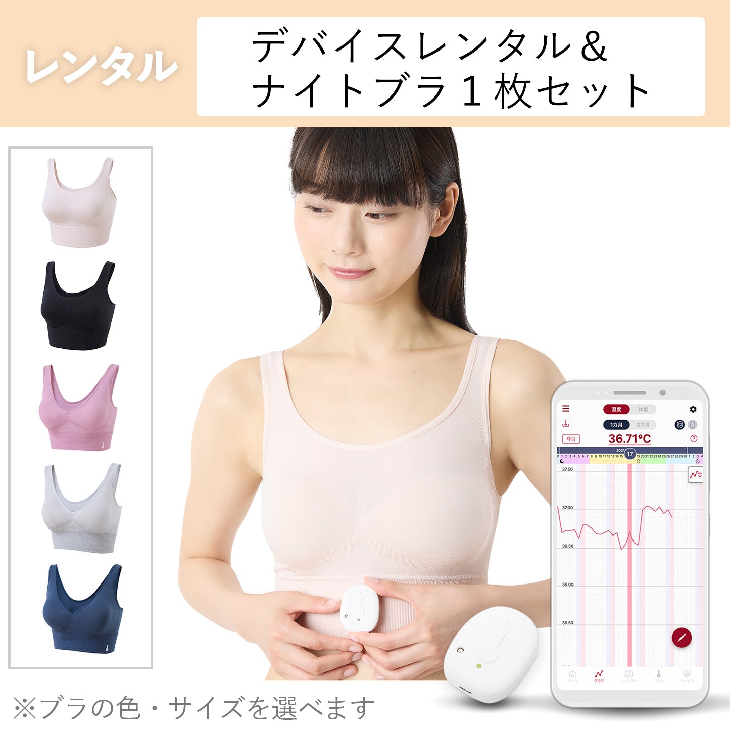 わたしの温度【レンタル計測デバイス用】専用ナイトブラ1着セット＆発送事務手数料　