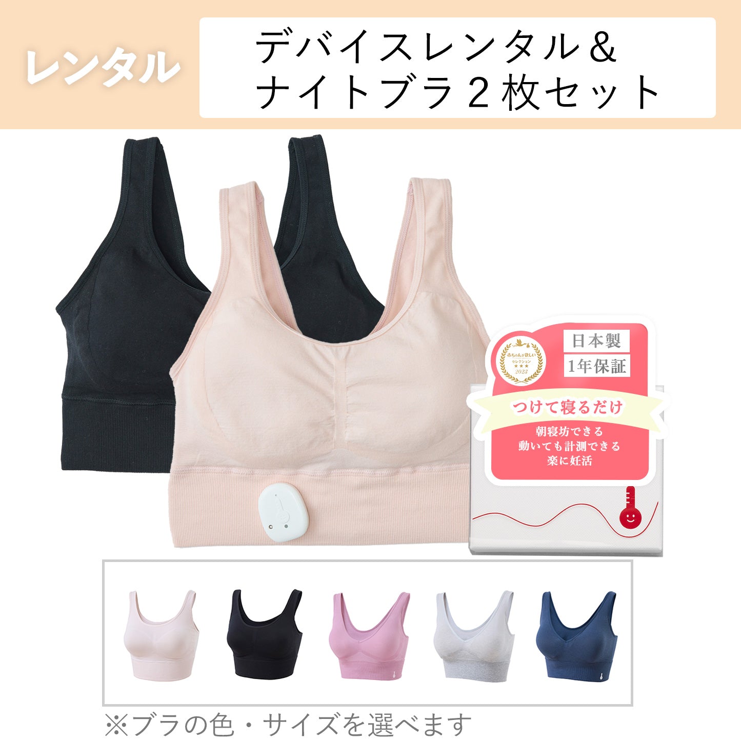 わたしの温度【レンタル計測デバイス用】専用ナイトブラ2着セット＆発送事務手数料　