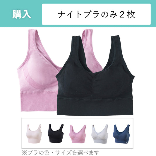 【買い足し用】わたしの温度 専用ナイトブラ2着