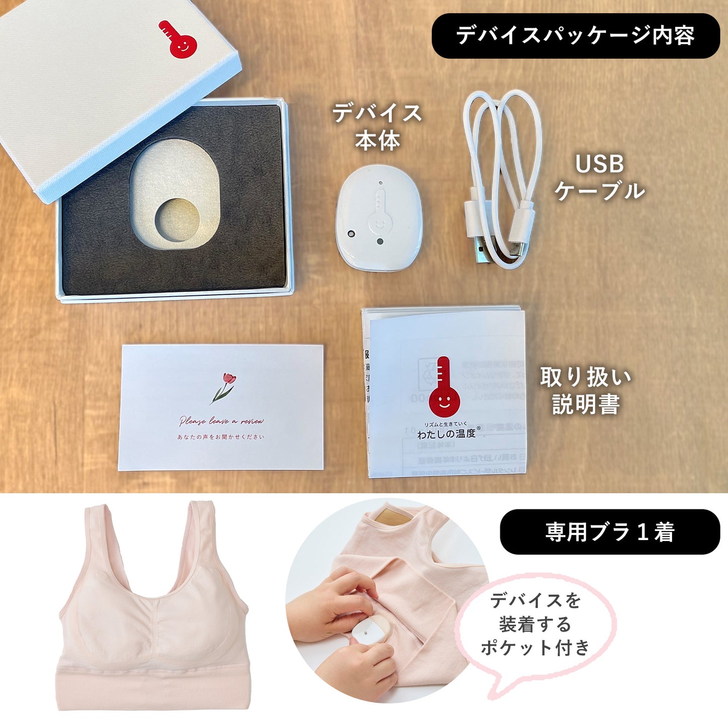 【購入】わたしの温度　専用ナイトブラ1着＆デバイス　購入セット（月額費用は発生しません）