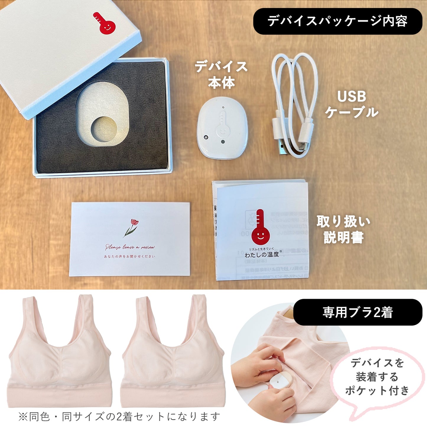 【購入】わたしの温度　専用ナイトブラ2着＆デバイス　購入セット（月額費用は発生しません）