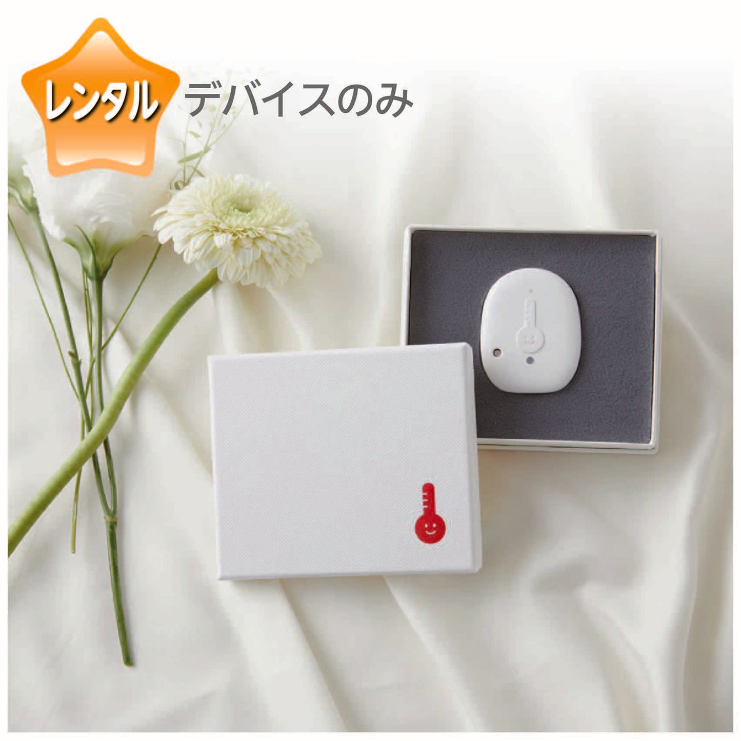 わたしの温度レンタル用デバイス