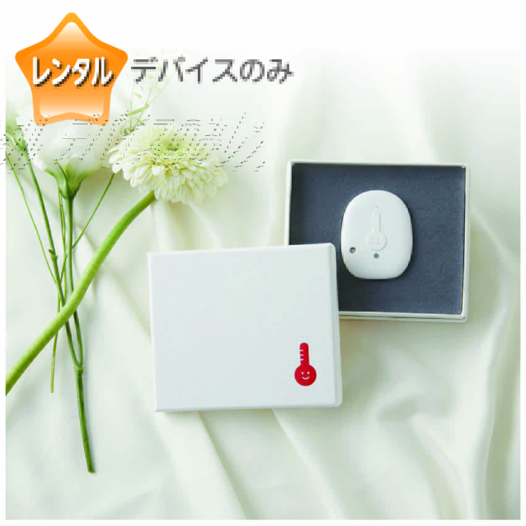 わたしの温度レンタル用デバイス
