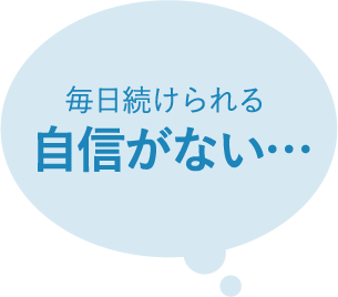 毎日続けられる自身がない